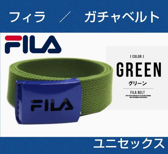 メンズベルト★FILA★アーミーグリーン★ベルト★ガチャベルト★レディースベルト★男女兼用★キッズベルト★新品未使用★送料無料 < 男性ファッション  メンズベルト★FILA★アーミーグリーン★ベルト★ガチャベルト★レディースベルト★男女兼用★キッズベルト★新品未使用★送料無料  < 男性ファッションの