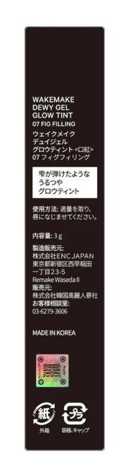 WAKEMAKE  デュイジェルグロウティント 07 < 香水/コスメ/ネイル  WAKEMAKE  デュイジェルグロウティント 07 < 香水/コスメ/ネイルの