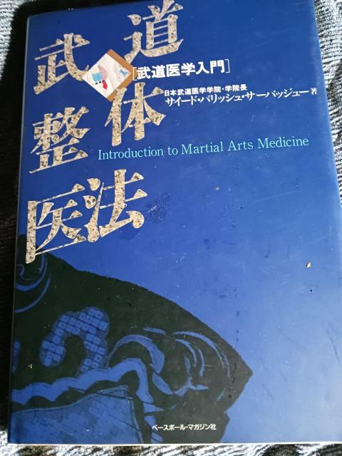 武道整体医法 < 本/雑誌  武道整体医法 < 本/雑誌の