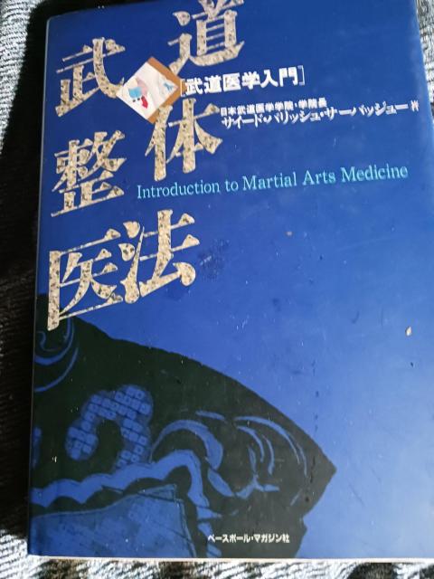 武道整体医法 < 本/雑誌  武道整体医法 < 本/雑誌の