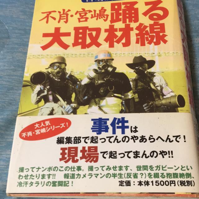 宮嶋茂樹 不肖・宮嶋 踊る大取材戦 < 本/雑誌 宮嶋茂樹 不肖・宮嶋 踊る大取材戦 < 本/雑誌の