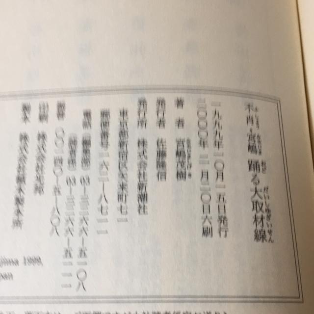 宮嶋茂樹 不肖・宮嶋 踊る大取材戦 < 本/雑誌 宮嶋茂樹 不肖・宮嶋 踊る大取材戦 < 本/雑誌の