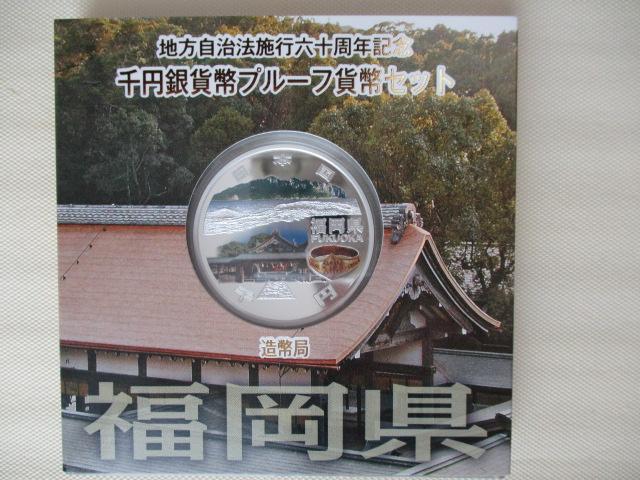 高騰中!未使用 地方自治法施行六十周年記念千円銀貨福岡県 外箱、ケース、パンフ有り < ホビー  高騰中!未使用 地方自治法施行六十周年記念千円銀貨福岡県 外箱、ケース、パンフ有り  < ホビーの