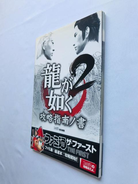 龍が如く2 攻略指南ノ書 ザ・ファースト 攻略本 ガイド 初版 Yakuza Shinan Sho Strategy Guide < ゲーム本体/ソフト 龍が如く2 攻略指南ノ書 ザ・ファースト 攻略本 ガイド 初版 Yakuza Shinan Sho Strategy Guide < ゲーム本体/ソフトの