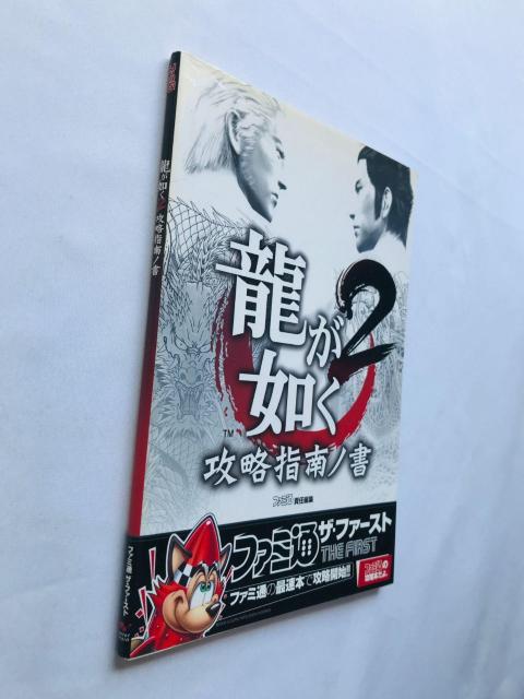 龍が如く2 攻略指南ノ書 ザ・ファースト 攻略本 ガイド 初版 Yakuza Shinan Sho Strategy Guide < ゲーム本体/ソフト 龍が如く2 攻略指南ノ書 ザ・ファースト 攻略本 ガイド 初版 Yakuza Shinan Sho Strategy Guide < ゲーム本体/ソフトの