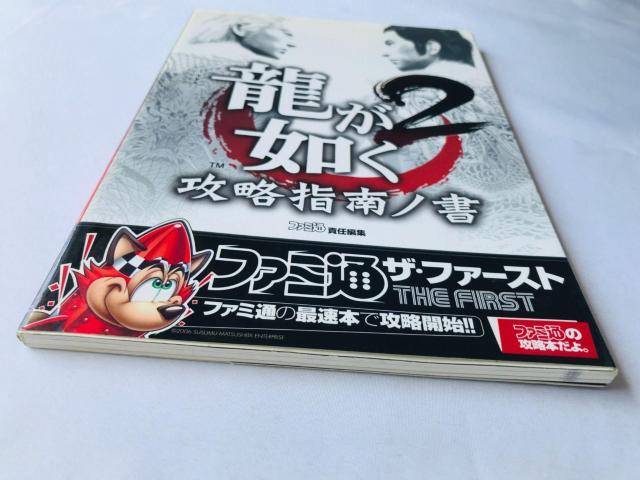 龍が如く2 攻略指南ノ書 ザ・ファースト 攻略本 ガイド 初版 Yakuza Shinan Sho Strategy Guide < ゲーム本体/ソフト 龍が如く2 攻略指南ノ書 ザ・ファースト 攻略本 ガイド 初版 Yakuza Shinan Sho Strategy Guide < ゲーム本体/ソフトの