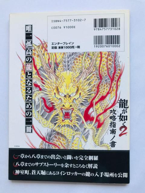 龍が如く2 攻略指南ノ書 ザ・ファースト 攻略本 ガイド 初版 Yakuza Shinan Sho Strategy Guide < ゲーム本体/ソフト 龍が如く2 攻略指南ノ書 ザ・ファースト 攻略本 ガイド 初版 Yakuza Shinan Sho Strategy Guide < ゲーム本体/ソフトの