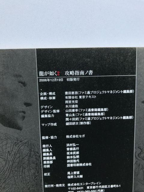 龍が如く2 攻略指南ノ書 ザ・ファースト 攻略本 ガイド 初版 Yakuza Shinan Sho Strategy Guide < ゲーム本体/ソフト 龍が如く2 攻略指南ノ書 ザ・ファースト 攻略本 ガイド 初版 Yakuza Shinan Sho Strategy Guide < ゲーム本体/ソフトの