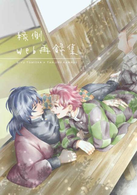 鬼滅の刃同人誌「縁側web再録集」《冨岡義勇×竈門炭治郎》 < アニメ/コミック/キャラクター 鬼滅の刃同人誌「縁側web再録集」《冨岡義勇×竈門炭治郎》 < アニメ/コミック/キャラクターの