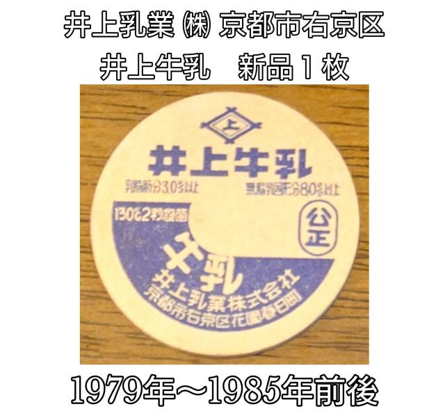 牛乳キャップ★井上牛乳★井上乳業梶嚥椏s市右京区★牛乳フタ★昭和レトロ★マニア★コレクター★新品キャップ★新品未使用★送料無料 < ホビー 牛乳キャップ★井上牛乳★井上乳業梶嚥椏s市右京区★牛乳フタ★昭和レトロ★マニア★コレクター★新品キャップ★新品未使用★送料無料 < ホビーの