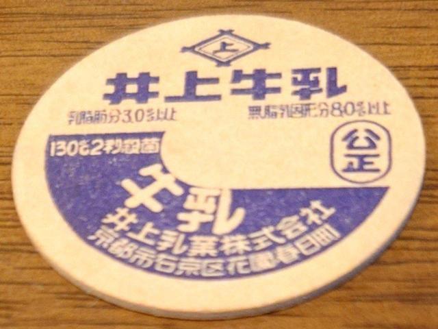 牛乳キャップ★井上牛乳★井上乳業梶嚥椏s市右京区★牛乳フタ★昭和レトロ★マニア★コレクター★新品キャップ★新品未使用★送料無料 < ホビー 牛乳キャップ★井上牛乳★井上乳業梶嚥椏s市右京区★牛乳フタ★昭和レトロ★マニア★コレクター★新品キャップ★新品未使用★送料無料 < ホビーの