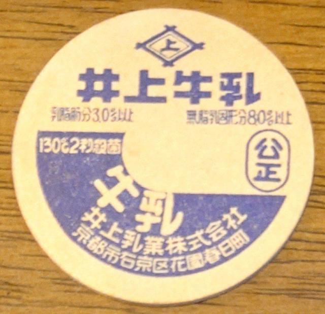 牛乳キャップ★井上牛乳★井上乳業梶嚥椏s市右京区★牛乳フタ★昭和レトロ★マニア★コレクター★新品キャップ★新品未使用★送料無料 < ホビー 牛乳キャップ★井上牛乳★井上乳業梶嚥椏s市右京区★牛乳フタ★昭和レトロ★マニア★コレクター★新品キャップ★新品未使用★送料無料 < ホビーの