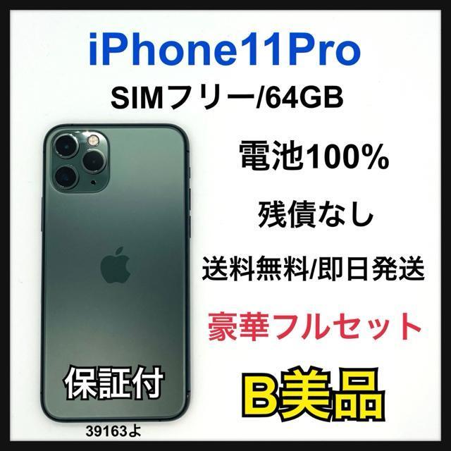 B 100% iPhone 11 Pro 64 GB SIM�t���[ �{��  �� �Ɠd/AV�� 