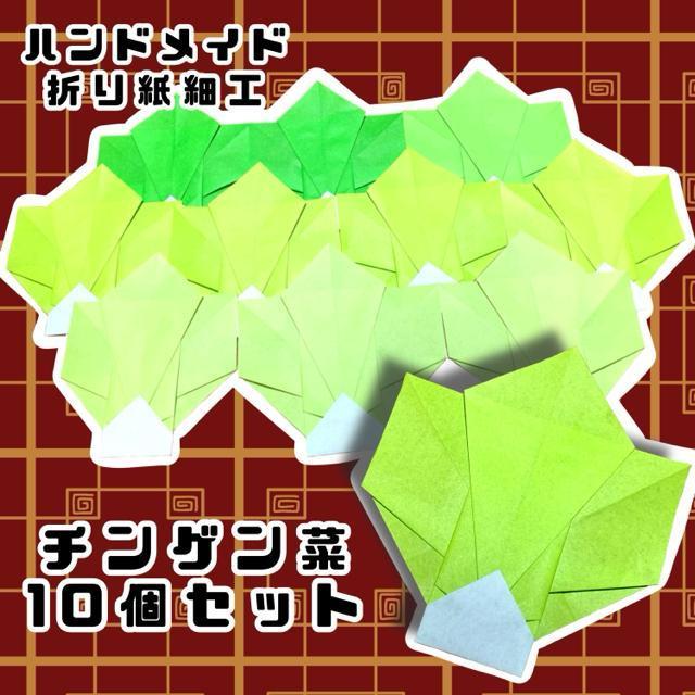 ハンドメイド 折り紙細工 野菜 青梗菜 10枚 飾り < ペット/手芸/園芸  ハンドメイド 折り紙細工 野菜 青梗菜 10枚 飾り  < ペット/手芸/園芸の