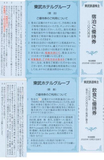 東武AA☆東武ホテル 宿泊ご優待券1枚飲食ご優待券1枚 東武鉄道 株主優待券 枚数変更可 < チケット/金券  東武AA☆東武ホテル 宿泊ご優待券1枚飲食ご優待券1枚 東武鉄道 株主優待券 枚数変更可  < チケット/金券の