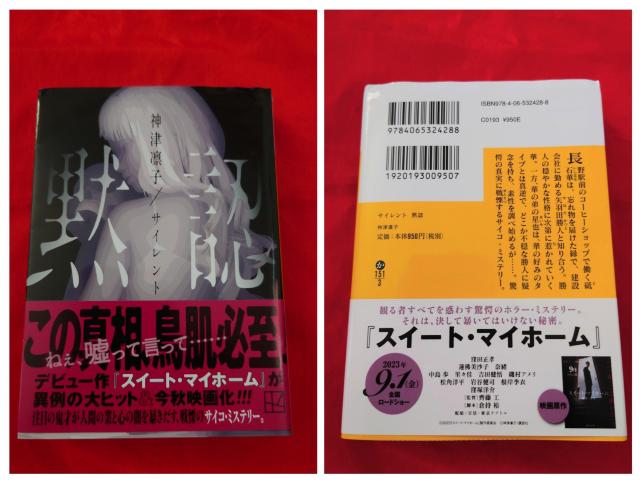 神津凛子 スイートマイホーム ママ サイレント黙認 講談社文庫 文庫本 映画化 < 本/雑誌 神津凛子 スイートマイホーム ママ サイレント黙認 講談社文庫 文庫本 映画化 < 本/雑誌の