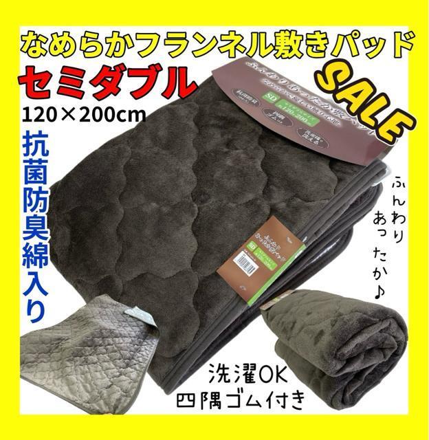 SALE☆なめらかフランネル敷きパッド☆セミダブルサイズ☆抗菌防臭綿入り < インテリア/ライフ  SALE☆なめらかフランネル敷きパッド☆セミダブルサイズ☆抗菌防臭綿入り  < インテリア/ライフの