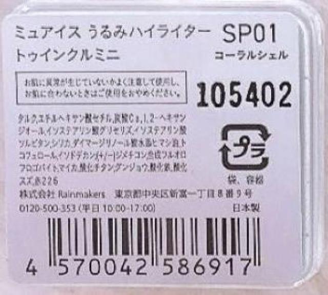 ���聙muice  ����݃n�C���C�^�[ �g�D�C���N���~�j SP01 �� ����/�R�X��/�l�C���� 