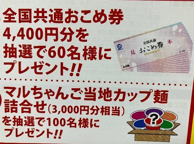 タイアップ☆おこめ券4400円/マルちゃんカップ麺3000円分/160名様3口 < チケット/金券 タイアップ☆おこめ券4400円/マルちゃんカップ麺3000円分/160名様3口 < チケット/金券の