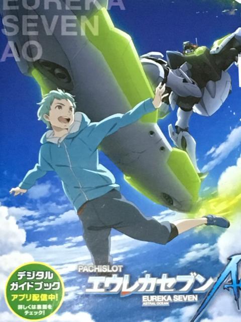 【パチスロ エウレカセブンAO】小雑誌 < ホビー  【パチスロ エウレカセブンAO】小雑誌  < ホビーの
