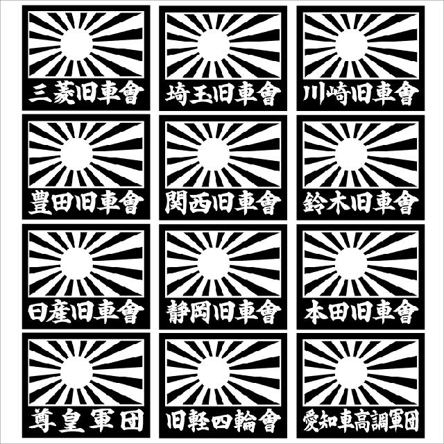 旭日 川崎旧車會 2枚組 < 自動車/バイク 旭日 川崎旧車會 2枚組 < 自動車/バイク