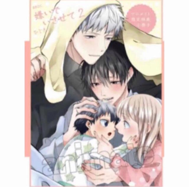 嫌いでいさせて 限定特典 描き下ろしマンガ小冊子 < アニメ/コミック/キャラクター  嫌いでいさせて 限定特典 描き下ろしマンガ小冊子  < アニメ/コミック/キャラクターの