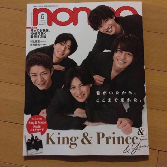 non-no 2023.6月号 King & Prince フォトカード付 保存版 < 本/雑誌  non-no 2023.6月号 King & Prince フォトカード付 保存版  < 本/雑誌の