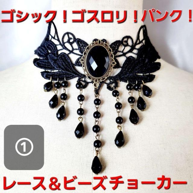 込み★@★ゴスロリ/パンク★レース&ビーズ使用!チョーカー!! < 女性アクセサリー/時計 込み★@★ゴスロリ/パンク★レース&ビーズ使用!チョーカー!! < 女性アクセサリー/時計の
