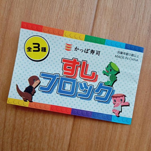すしブロック かっぱ寿司 < おもちゃ  すしブロック かっぱ寿司  < おもちゃの