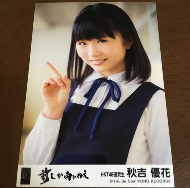 HKT48 秋吉優花 前しか向かねぇ 生写真 AKB48 < タレントグッズ  HKT48 秋吉優花 前しか向かねぇ 生写真 AKB48  < タレントグッズの