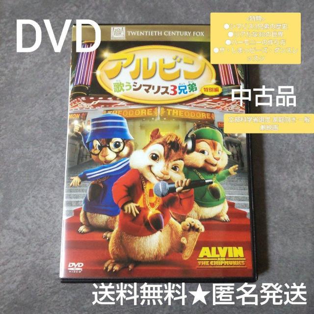 映画DVD(セル版)★『アルビン 歌うシマリス3兄弟 特別編』【収録特典あり】 < CD/DVD/ビデオ  映画DVD(セル版)★『アルビン 歌うシマリス3兄弟 特別編』【収録特典あり】  < CD/DVD/ビデオの