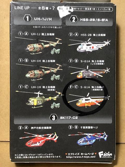 エフトイズ 1/144 ヘリボーン コレクション 8 S-61A 海上自衛隊(救難飛行隊) < ホビー  エフトイズ 1/144 ヘリボーン コレクション 8 S-61A 海上自衛隊(救難飛行隊) < ホビーの
