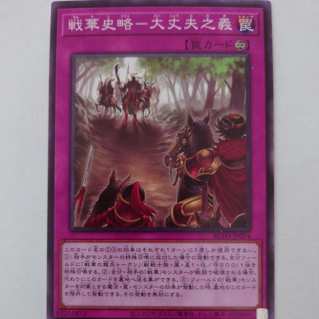 遊戯王 戦華史略-大丈夫之義 ノーマル < トレーディングカード 遊戯王 戦華史略-大丈夫之義 ノーマル < トレーディングカードの