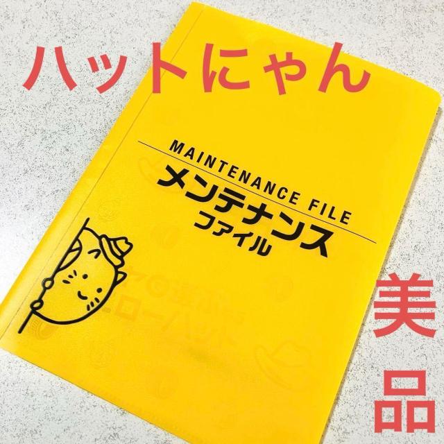 ハットにゃん★メンテナンスファイル★イエローハット★データファイル ミニファイル < ホビー ハットにゃん★メンテナンスファイル★イエローハット★データファイル ミニファイル < ホビーの