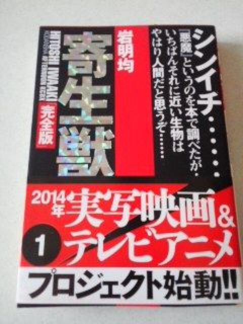 ☆美品.帯付☆ 寄生獣1完全版 大判  K10 < アニメ/コミック/キャラクター  ☆美品.帯付☆ 寄生獣1完全版 大判  K10  < アニメ/コミック/キャラクターの