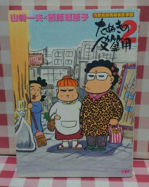 『たぬきの皮算用2』西原理恵子、山崎一夫 < 本/雑誌 『たぬきの皮算用2』西原理恵子、山崎一夫 < 本/雑誌の