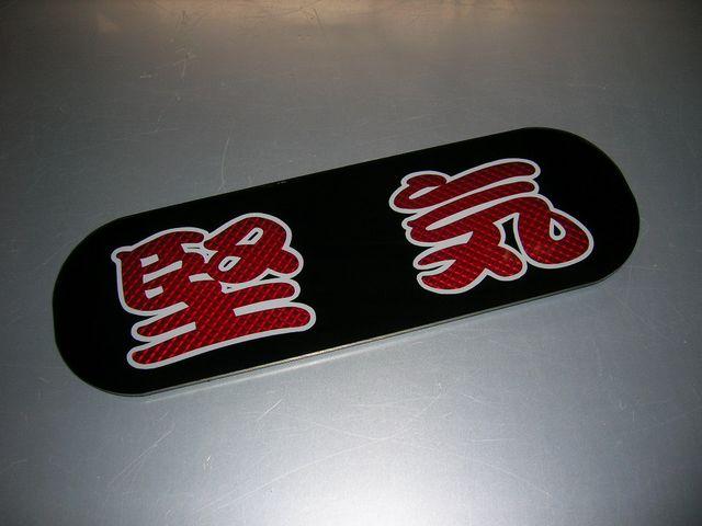 ◇日野バスマーク◆アンドン小判板◆堅気◆デコトラ◆トラック野郎◆レトロ◆右翼街宣車◆ダイヤカット貼り合わせ仕様◆ < 自動車/バイク ◇日野バスマーク◆アンドン小判板◆堅気◆デコトラ◆トラック野郎◆レトロ◆右翼街宣車◆ダイヤカット貼り合わせ仕様◆ < 自動車/バイク