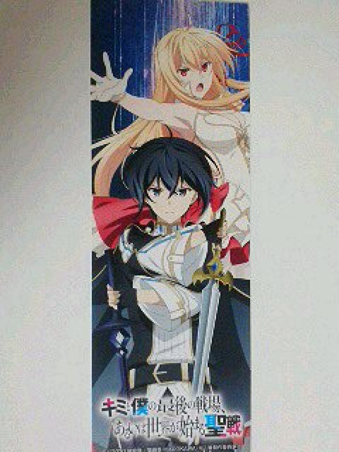 『キミと僕の最後の戦場、あるいは世界が始まる聖戦』のしおり < アニメ/コミック/キャラクター  『キミと僕の最後の戦場、あるいは世界が始まる聖戦』のしおり  < アニメ/コミック/キャラクターの