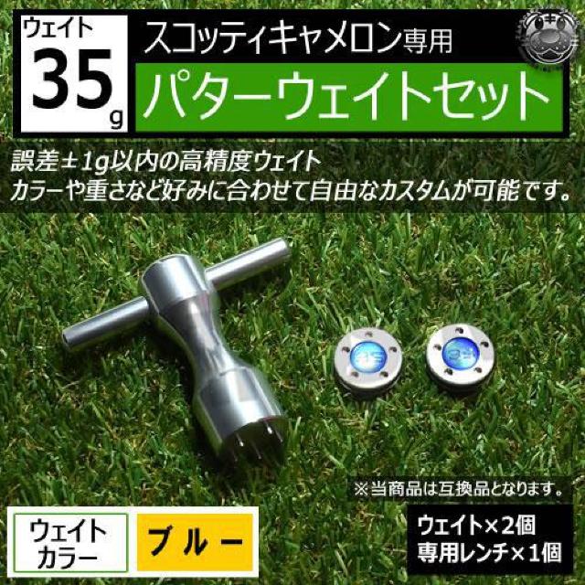 超LED】互換品 スコッティキャメロン専用 パターウェイトセット レンチ付 ブルー35g 2個 < レジャー/スポーツ 超LED】互換品 スコッティキャメロン専用 パターウェイトセット レンチ付 ブルー35g 2個 < レジャー/スポーツの