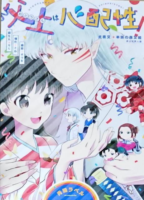 犬夜叉+半妖の夜叉姫同人誌「父上は心配性!」《殺生丸×りん》 < アニメ/コミック/キャラクター  犬夜叉+半妖の夜叉姫同人誌「父上は心配性!」《殺生丸×りん》  < アニメ/コミック/キャラクターの