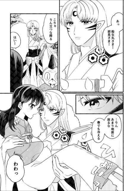 犬夜叉+半妖の夜叉姫同人誌「父上は心配性!」《殺生丸×りん》 < アニメ/コミック/キャラクター  犬夜叉+半妖の夜叉姫同人誌「父上は心配性!」《殺生丸×りん》 < アニメ/コミック/キャラクターの