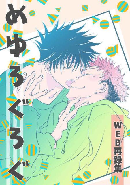呪術廻戦同人誌「めゆろぐろぐ」《伏黒恵×虎杖悠仁》 < アニメ/コミック/キャラクター  呪術廻戦同人誌「めゆろぐろぐ」《伏黒恵×虎杖悠仁》  < アニメ/コミック/キャラクターの
