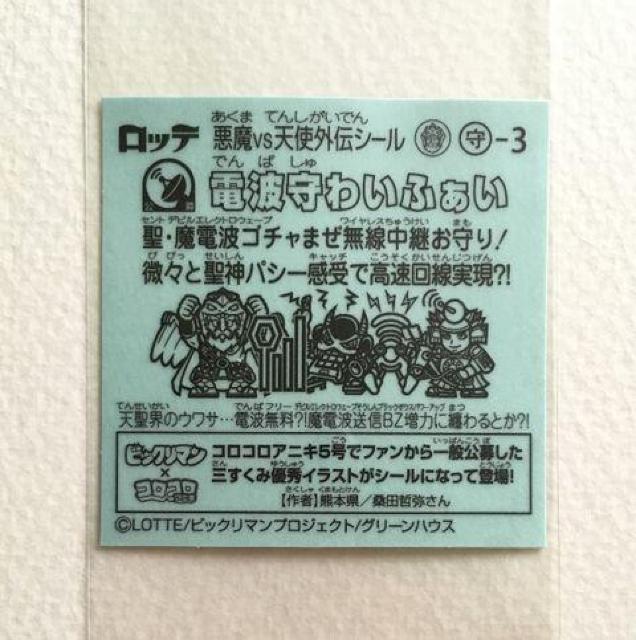 ビックリマン ブラックゼウス外伝 守-3 電波守わいふぁい < ホビー ビックリマン ブラックゼウス外伝 守-3 電波守わいふぁい < ホビーの