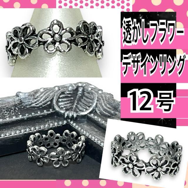 【新品/12号】透かしフラワーデザインリング < 女性アクセサリー/時計  【新品/12号】透かしフラワーデザインリング  < 女性アクセサリー/時計の