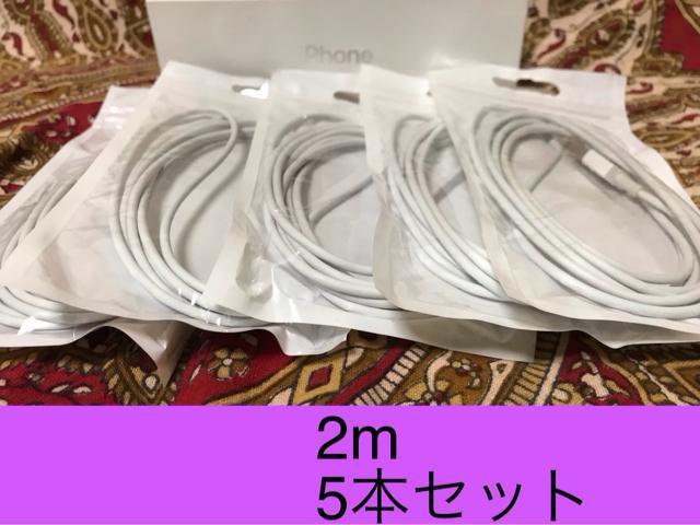 iPhone充電器 ライトニングケーブル 5本 2m 純正品質 < 家電/AV  iPhone充電器 ライトニングケーブル 5本 2m 純正品質  < 家電/AVの