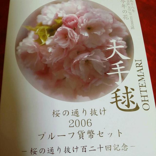 送料無料★さくら通り抜け★プルーフ★未使用品★2点 < ホビー  送料無料★さくら通り抜け★プルーフ★未使用品★2点 < ホビーの