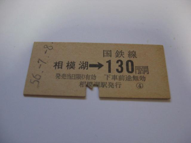 ★相模湖ー国鉄130円区間 < ホビー ★相模湖ー国鉄130円区間 < ホビーの