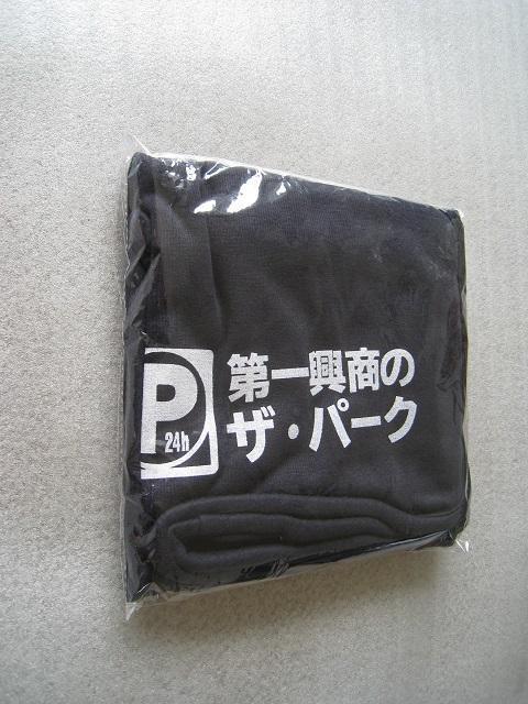 ☆ ザ・パーク ☆ 第一興商 ☆ ブランケット(ブラック) ☆ 新品・未開封 ☆ノベルティ < レジャー/スポーツ ☆ ザ・パーク ☆ 第一興商 ☆ ブランケット(ブラック) ☆ 新品・未開封 ☆ノベルティ < レジャー/スポーツの