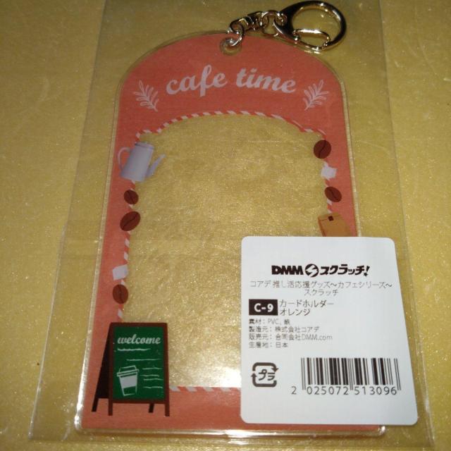 オレンジ C賞カードホルダー DMMスクラッチ コアデ カフェシリーズ < アニメ/コミック/キャラクター オレンジ C賞カードホルダー DMMスクラッチ コアデ カフェシリーズ < アニメ/コミック/キャラクターの