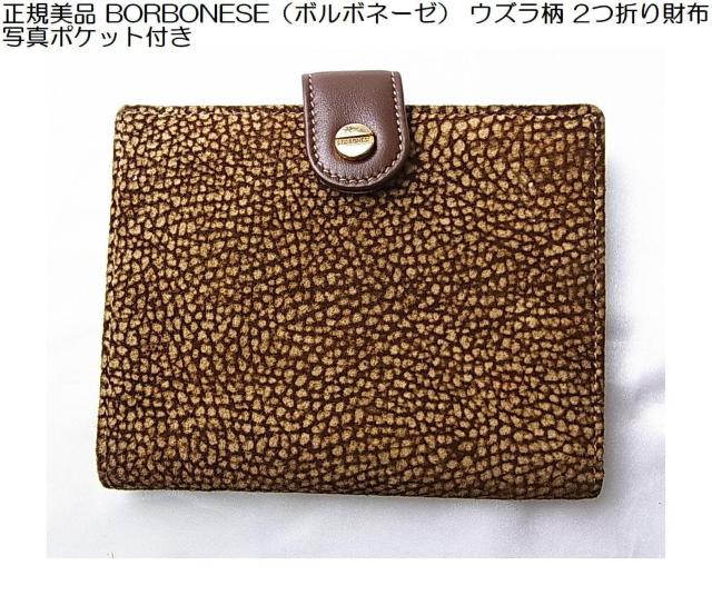 正規美品 BORBONESE(ボルボネーゼ) ウズラ柄 2つ折り財布 < 女性ファッション 正規美品 BORBONESE(ボルボネーゼ) ウズラ柄 2つ折り財布 < 女性ファッションの
